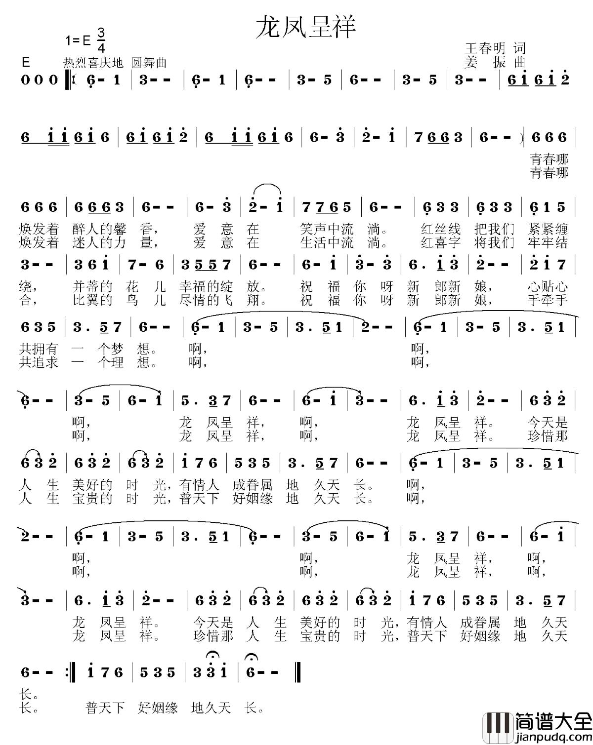 龙凤呈祥简谱_王春明词_姜振曲陈静_
