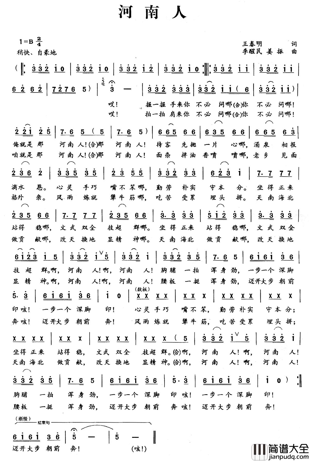 河南人简谱_王春明词_李醒民_姜振曲