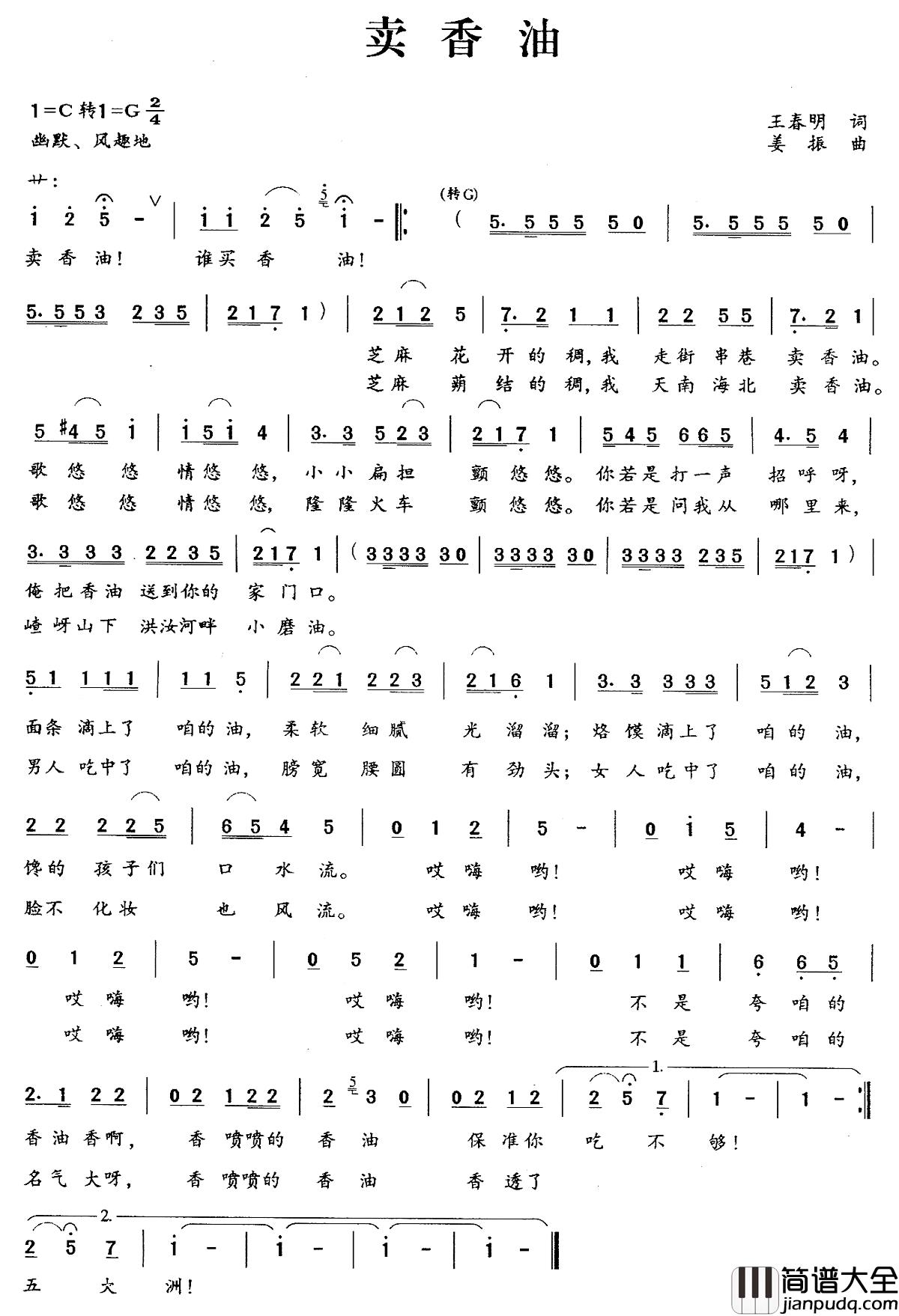 卖香油简谱_王春明词_姜振曲杨瑞奇_