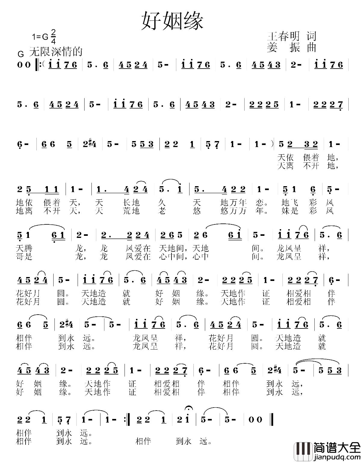 好姻缘简谱_王春明词_姜振曲许耀奇王相周_
