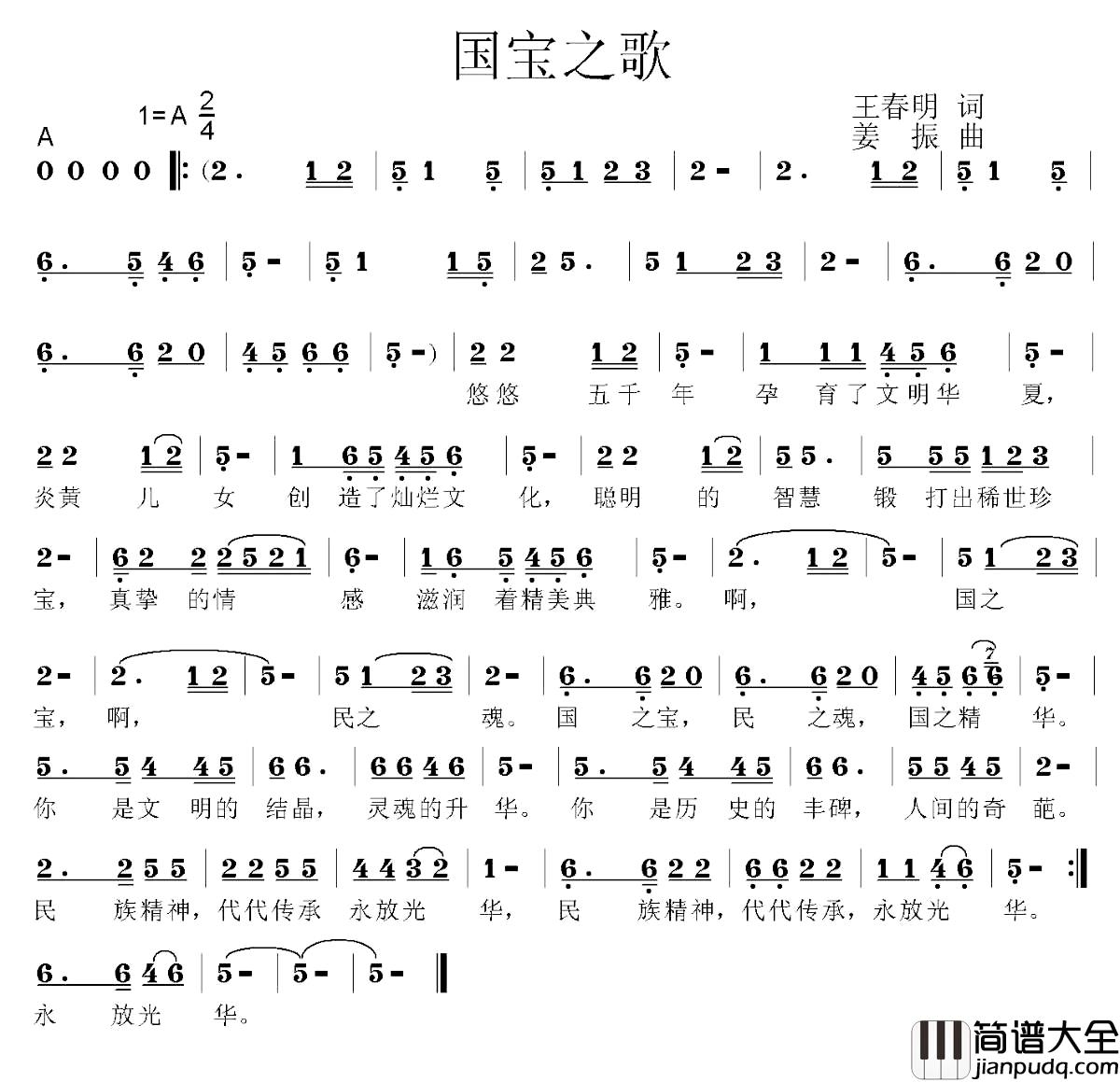 国宝之歌简谱_王春明词_姜振曲