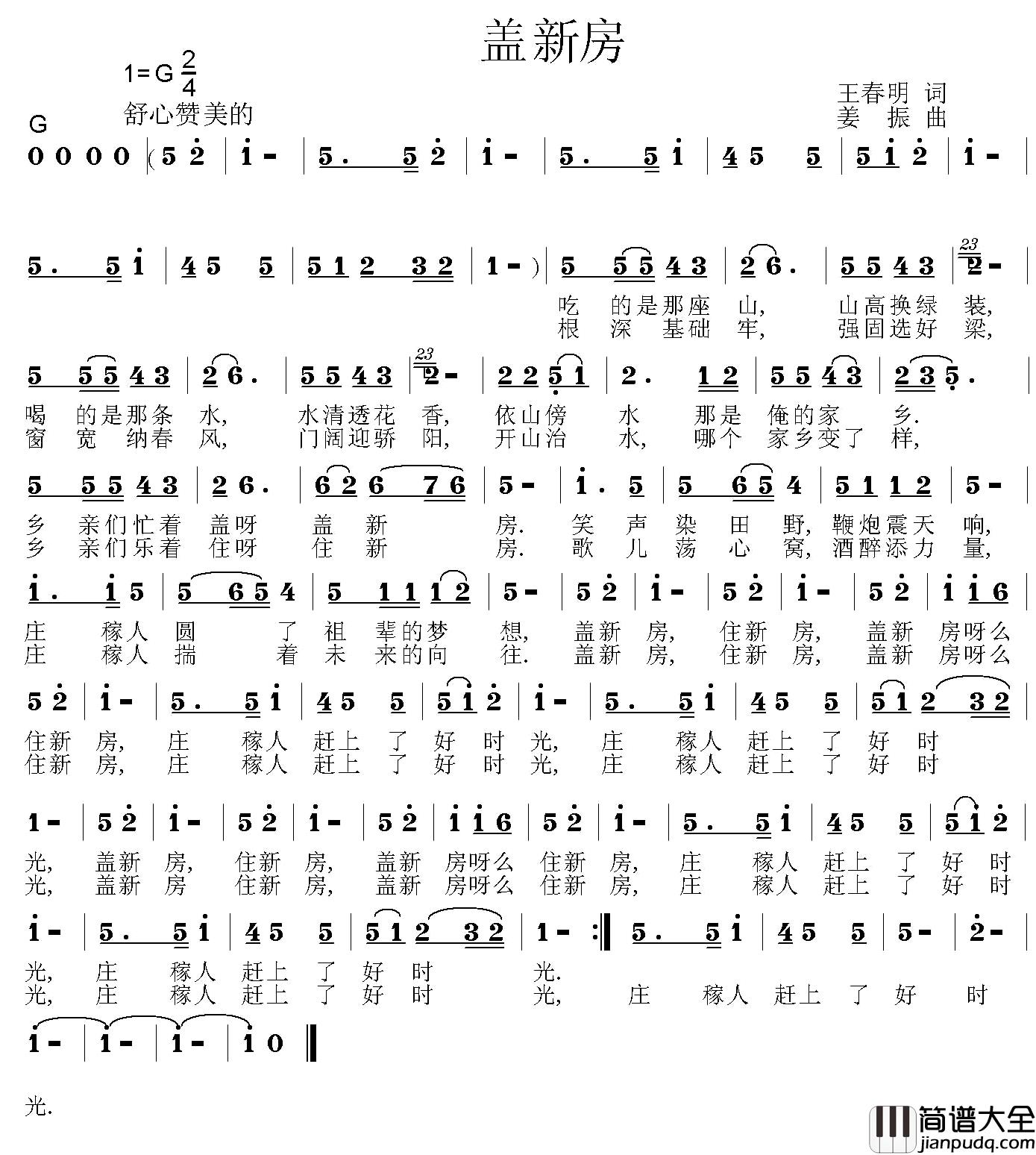 盖新房简谱_王春明词_姜振曲