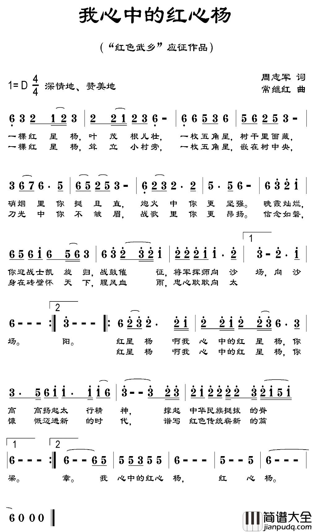 我心中的红心杨简谱_周志军词/常继红曲