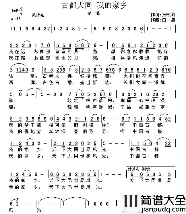 古都大同_我的家乡简谱_张枚同词_白勇曲媛媛_