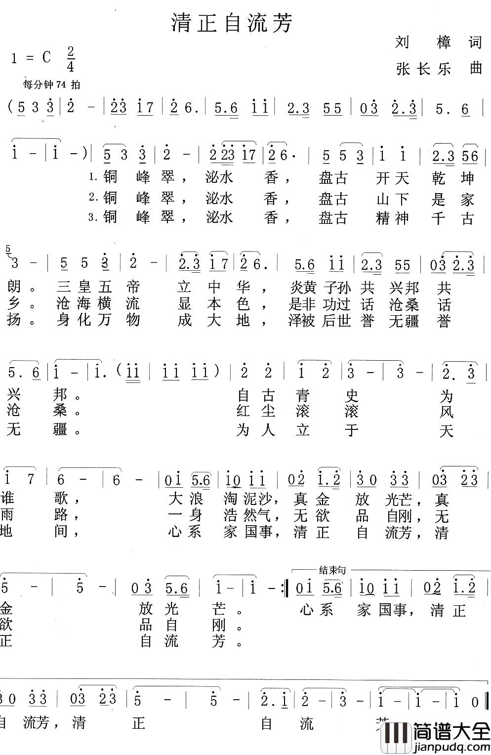 清正自流芳简谱_刘樟词/张长乐曲