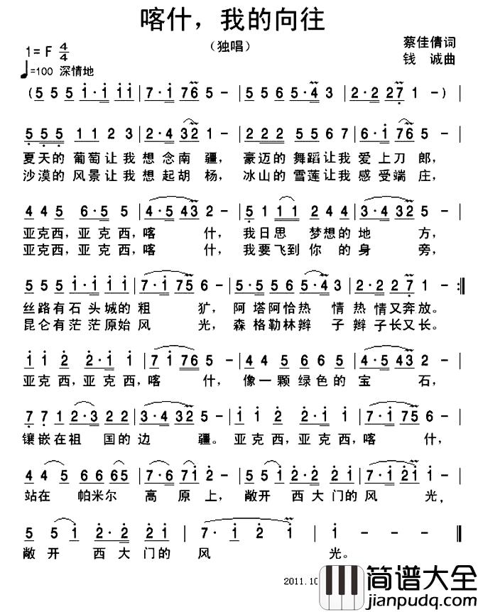 喀什,我的向往简谱_蔡佳倩词_钱诚曲