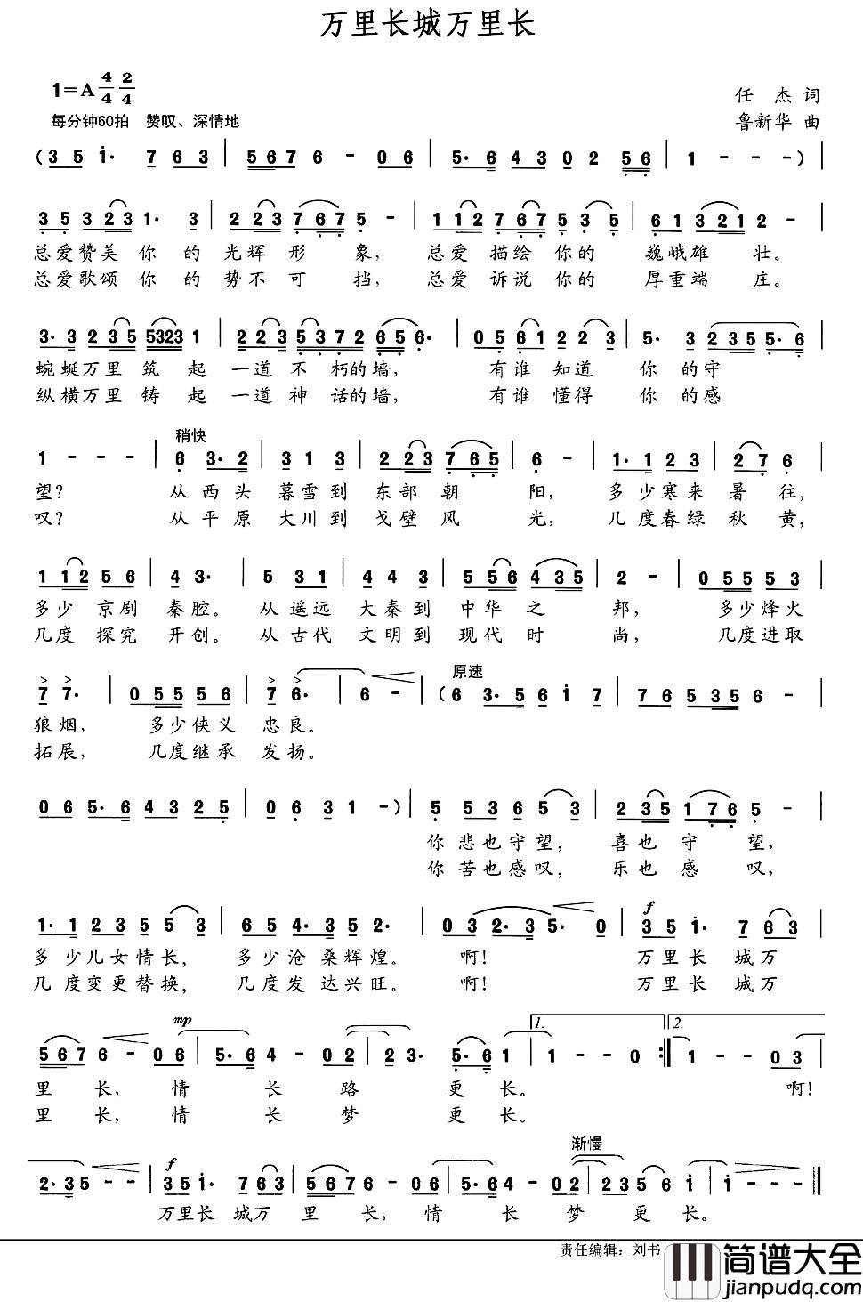 万里长城万里长简谱_任杰词_鲁新华曲