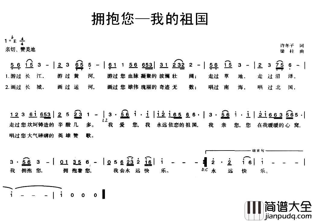 拥抱您—我的祖国简谱_许冬子词/梁柱曲