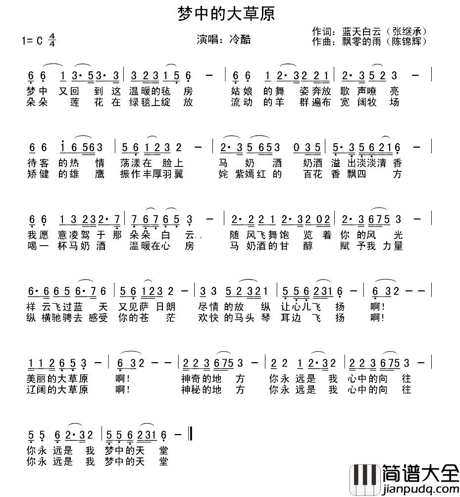 梦中的大草原简谱_白云蓝天词_飘零的雨曲冷酷_