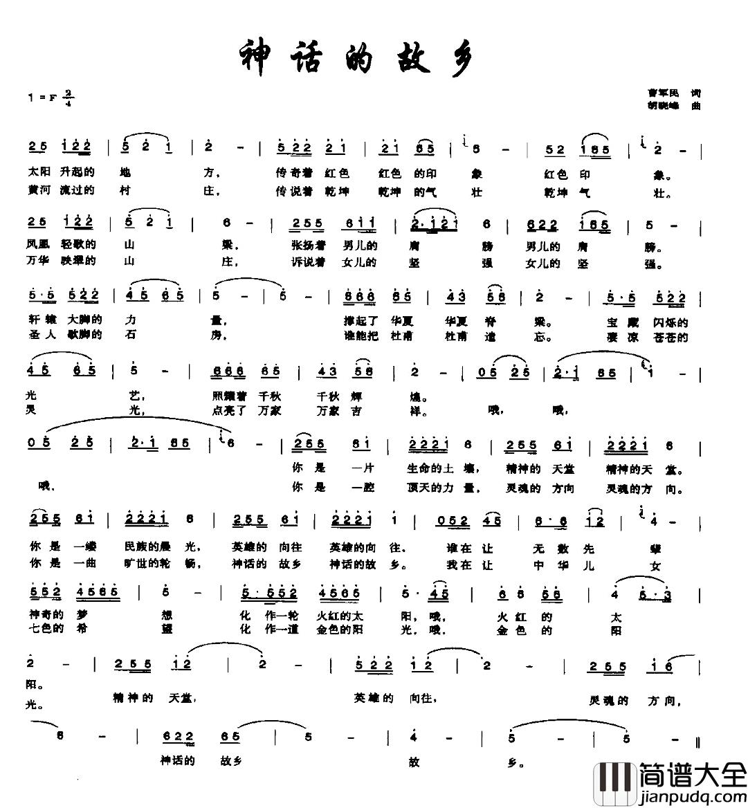 神话的故乡简谱_曹军民词/胡晓峰曲任勇_