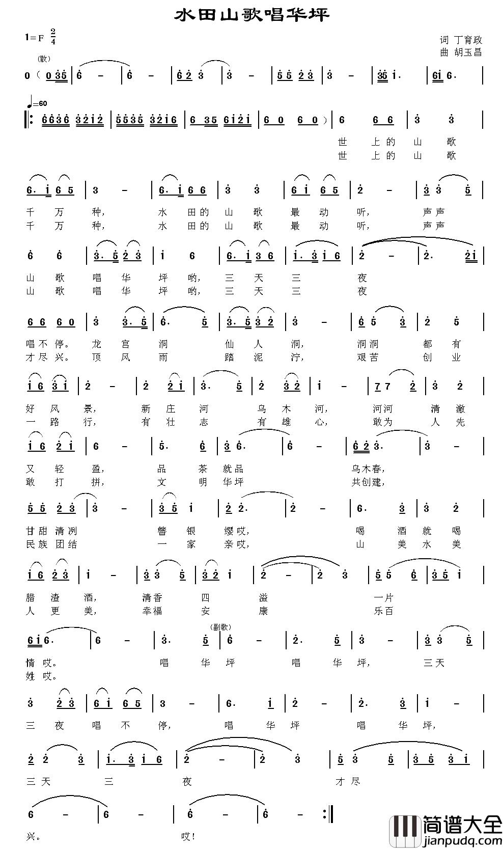 水田山歌唱华坪简谱_丁育政词_胡玉昌曲