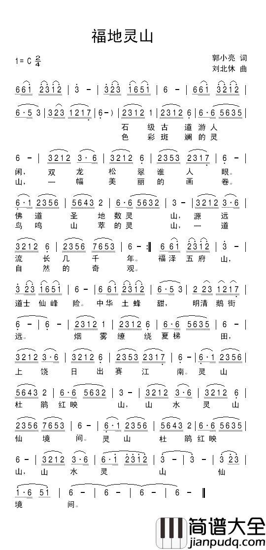 福地灵山简谱_郭小亮词/刘北休曲