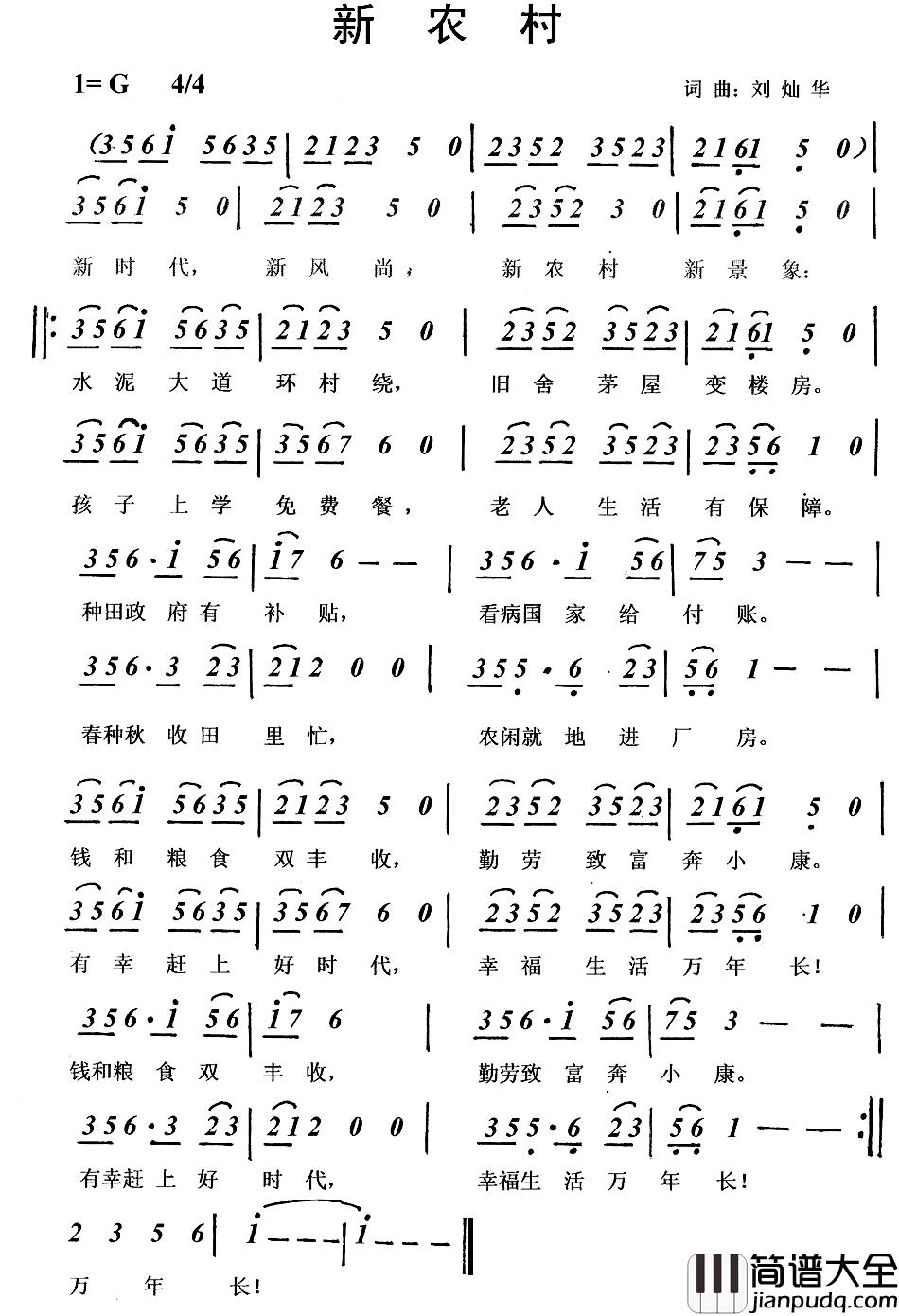新农村简谱_刘灿华_词曲