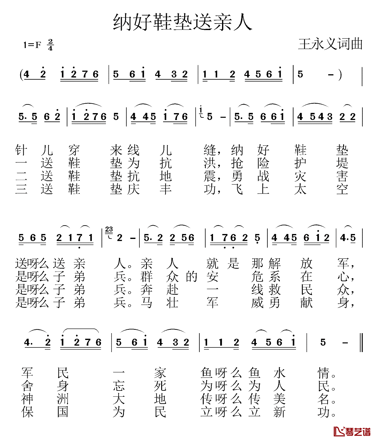 纳好鞋垫送亲人简谱_王永义词/王永义曲