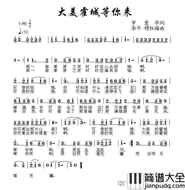 大美霍城等你来简谱_罗爱华词/李平穆红梅曲穆红梅_