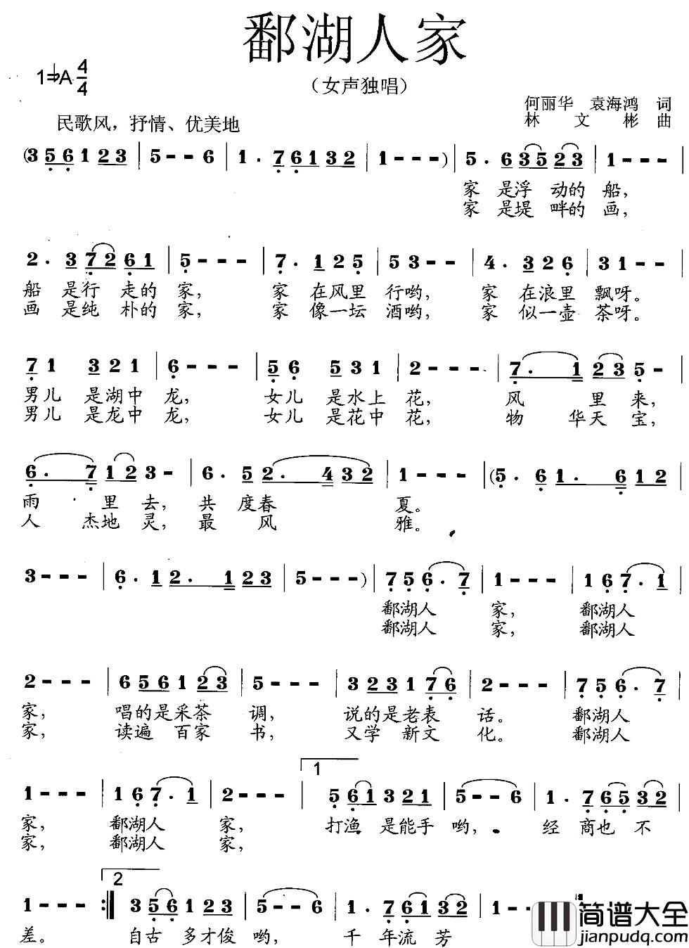 鄱湖人家简谱_何丽华_袁海鸿词_林文彬曲