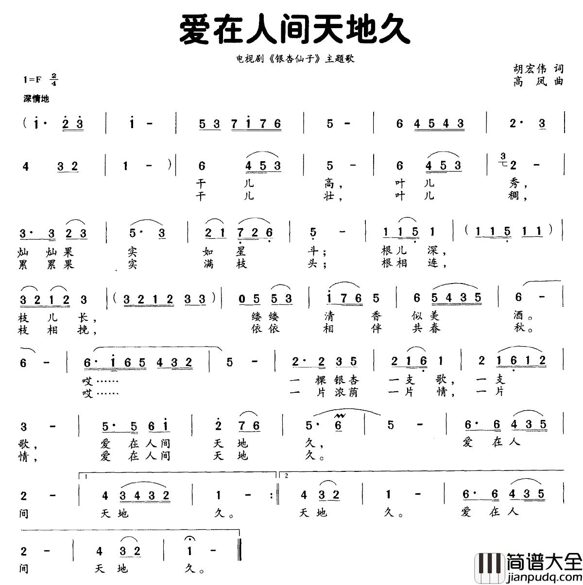 爱在人间天地久简谱_电视剧_银杏仙子_主题曲