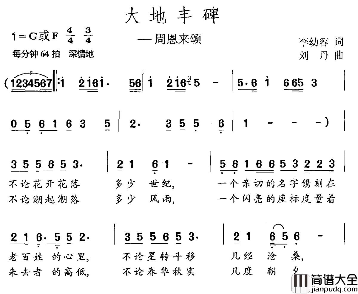 大地丰碑简谱_李幼容词_刘丹曲