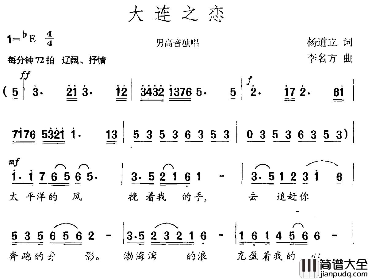 大连之恋简谱_杨道立词_李名方曲