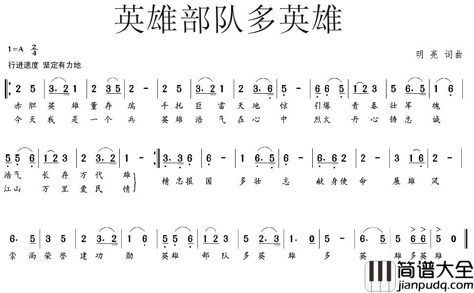 英雄部队多英雄简谱_