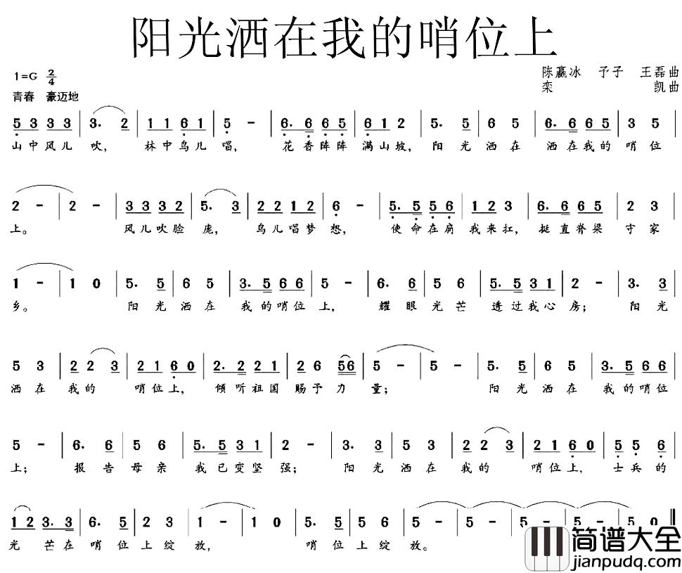 阳光洒在我的哨位上简谱_陈赢冰、予子、王磊词/栾凯曲