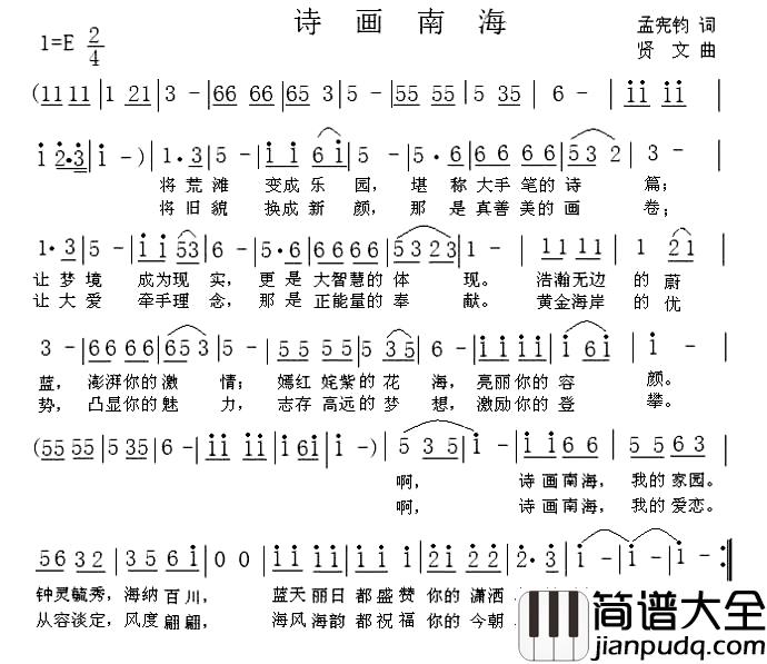 诗画南海简谱_孟宪钧词_贤文曲