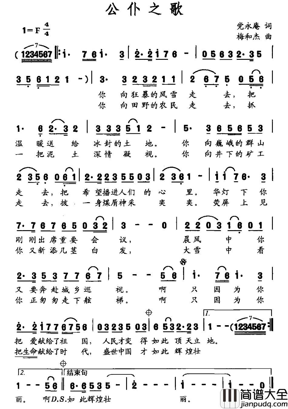 公仆之歌简谱_党永庵词_梅和杰曲