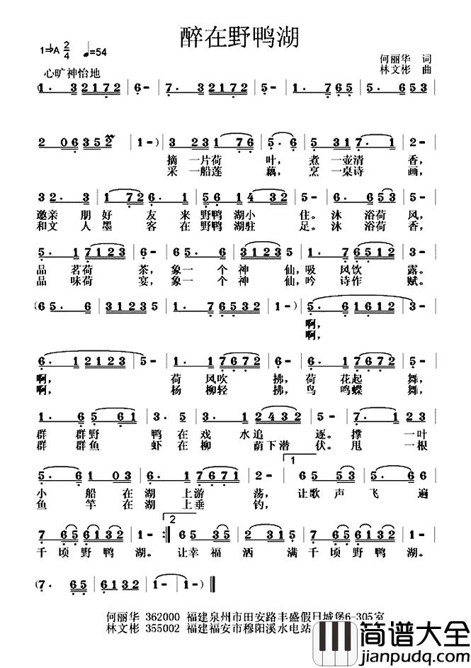 醉在野鸭湖简谱_何丽华词_林文彬曲