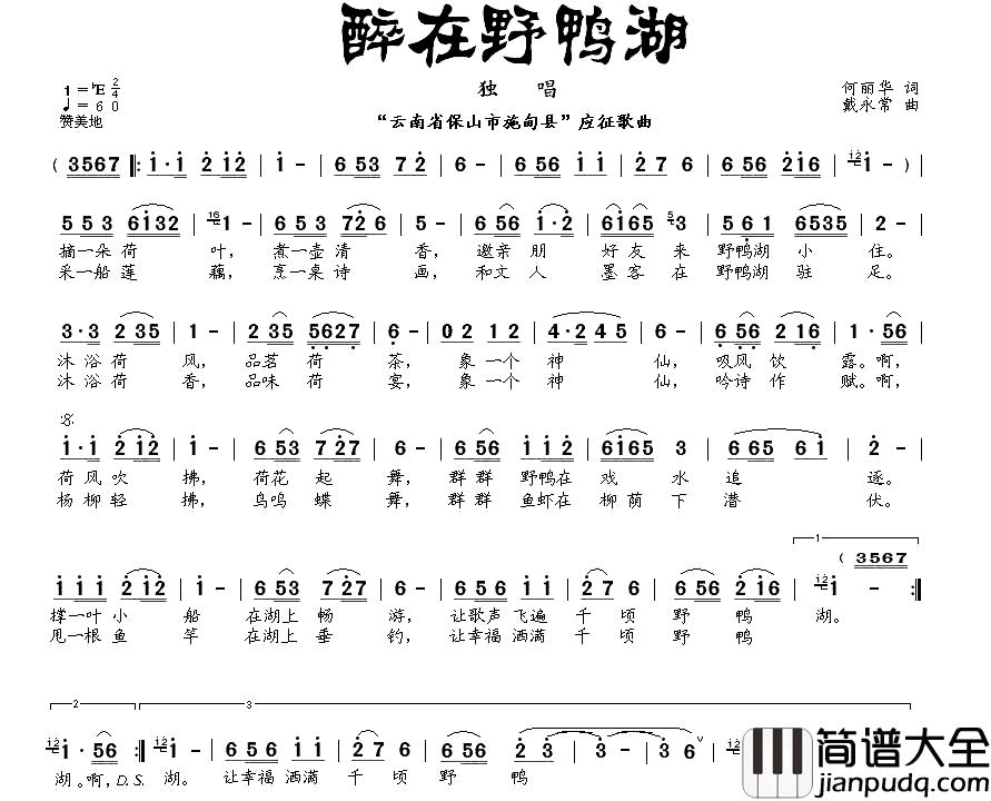 醉在野鸭湖简谱_何丽华词_戴永常曲