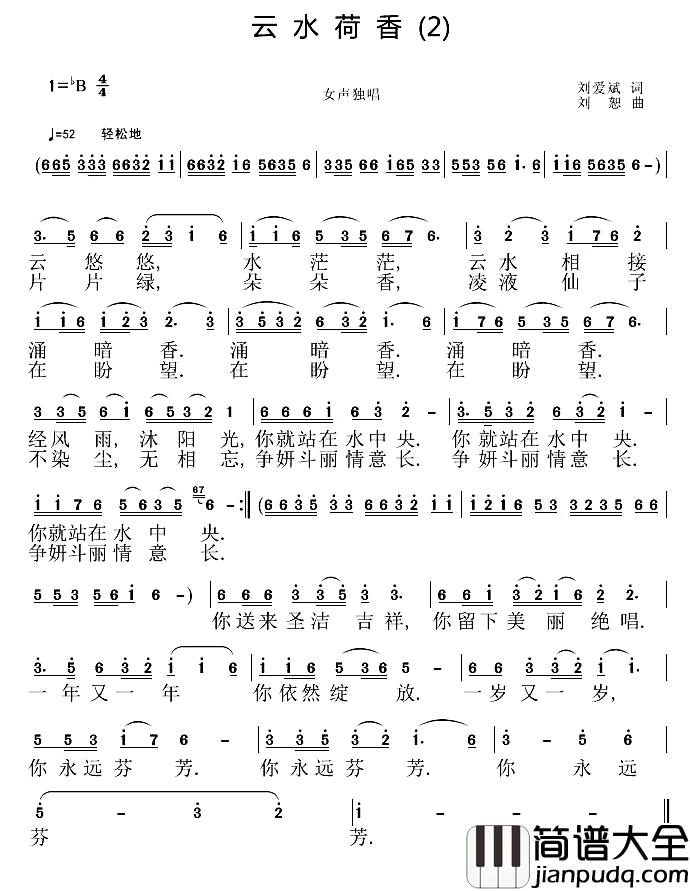云水荷香简谱_刘爱斌词_刘恕曲
