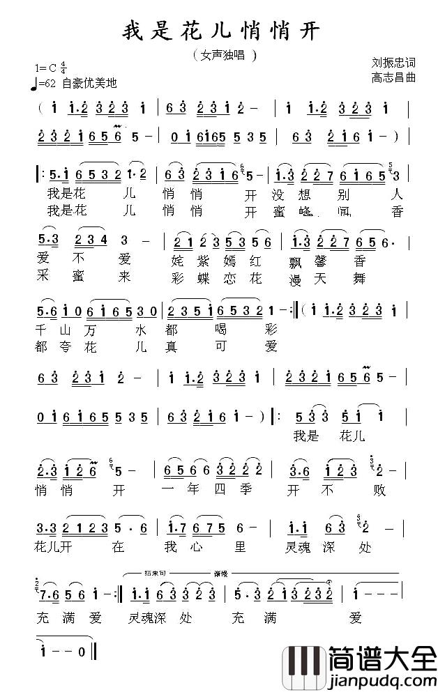 我是花儿悄悄开简谱_刘振忠词/高志昌曲