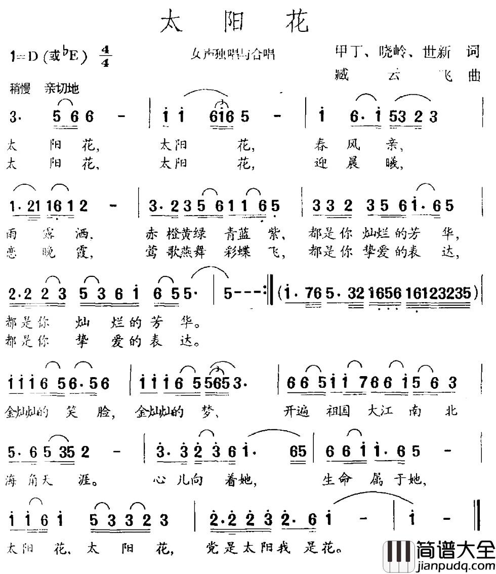 太阳花简谱_甲丁_晓岭_世新词_臧云飞曲
