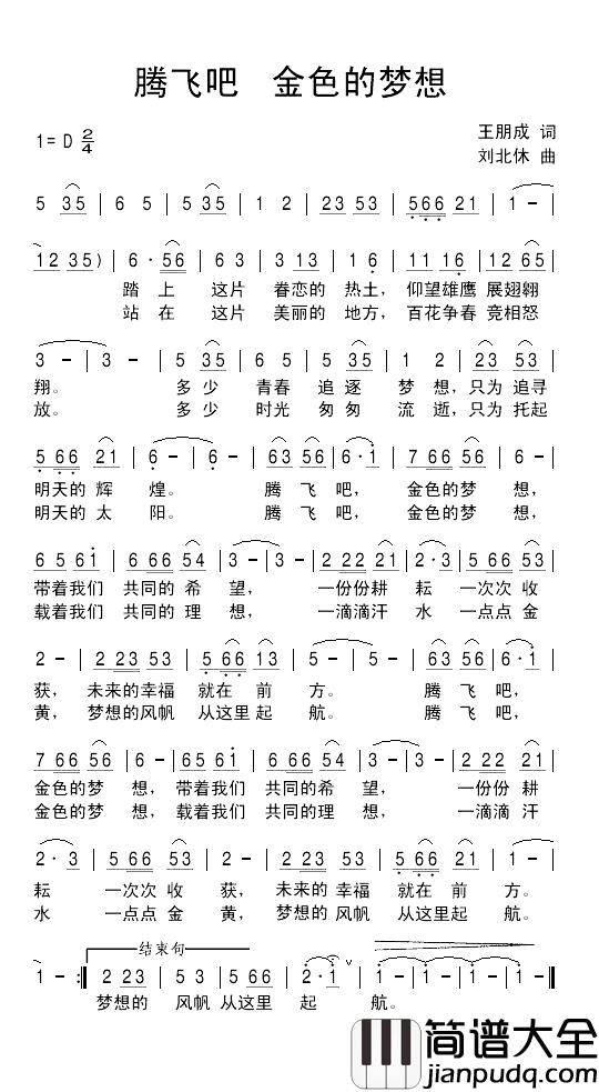 腾飞吧_金色的梦想简谱_王朋成词/刘北休曲