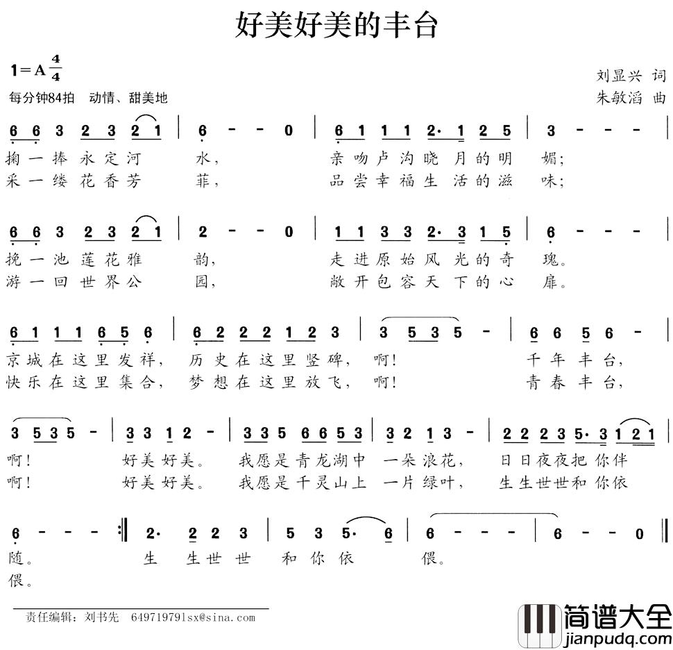 好美好美的丰台简谱_刘显兴词_朱敏滔曲