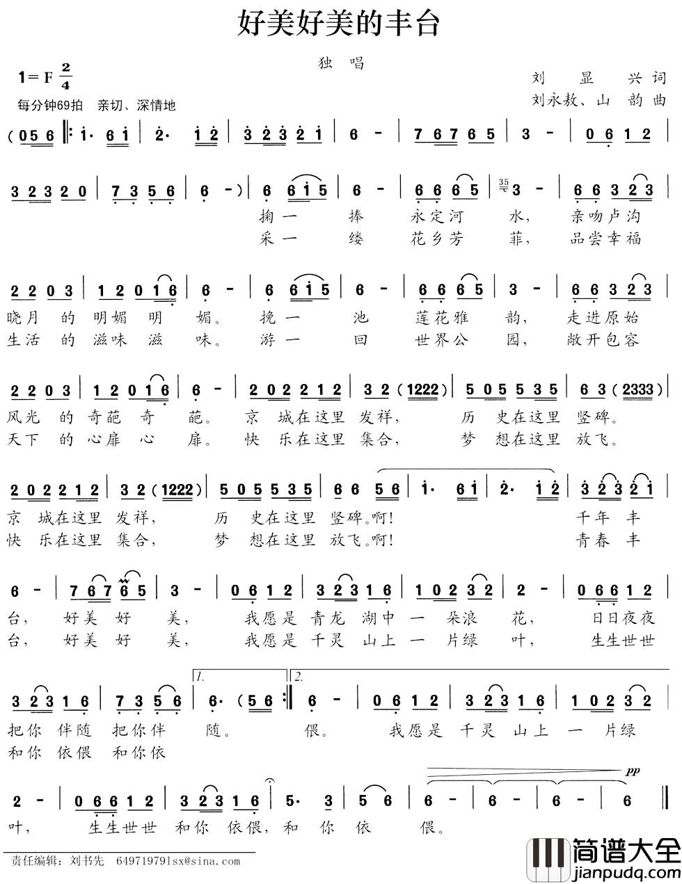好美好美的丰台简谱_刘显兴词_刘永敖_山韵曲