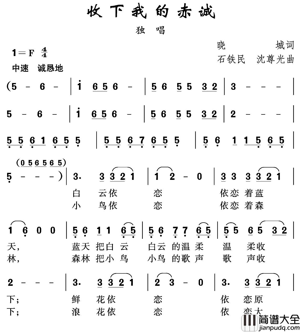 收下我的赤诚简谱_晓诚词/石铁民沈尊光曲