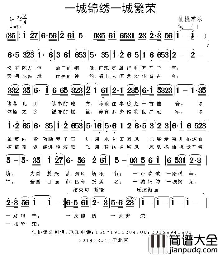 一城锦绣一城繁荣简谱_仙桃常乐_词曲