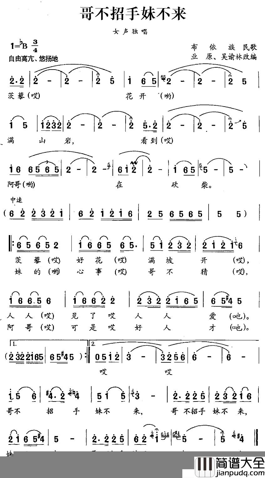哥不招手妹不来简谱_布依族民歌