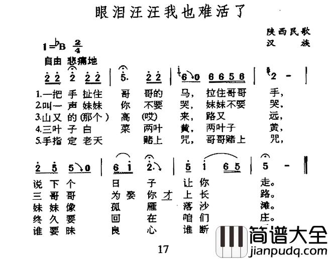 眼泪汪汪我也难活了简谱_陕西民歌