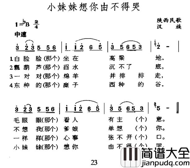 小妹妹想你由不得哭简谱_陕西民歌