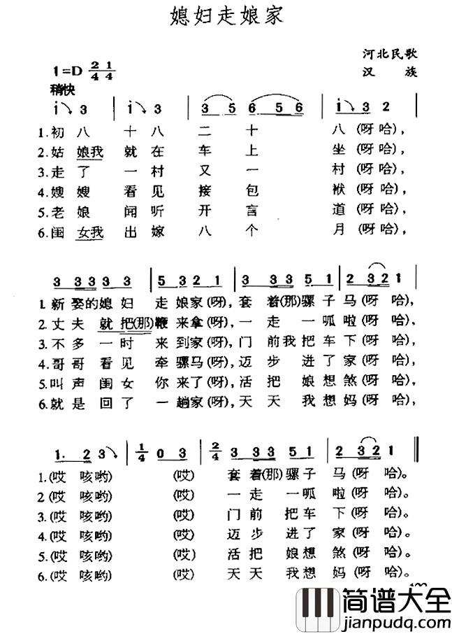 媳妇走娘家简谱_河北民歌