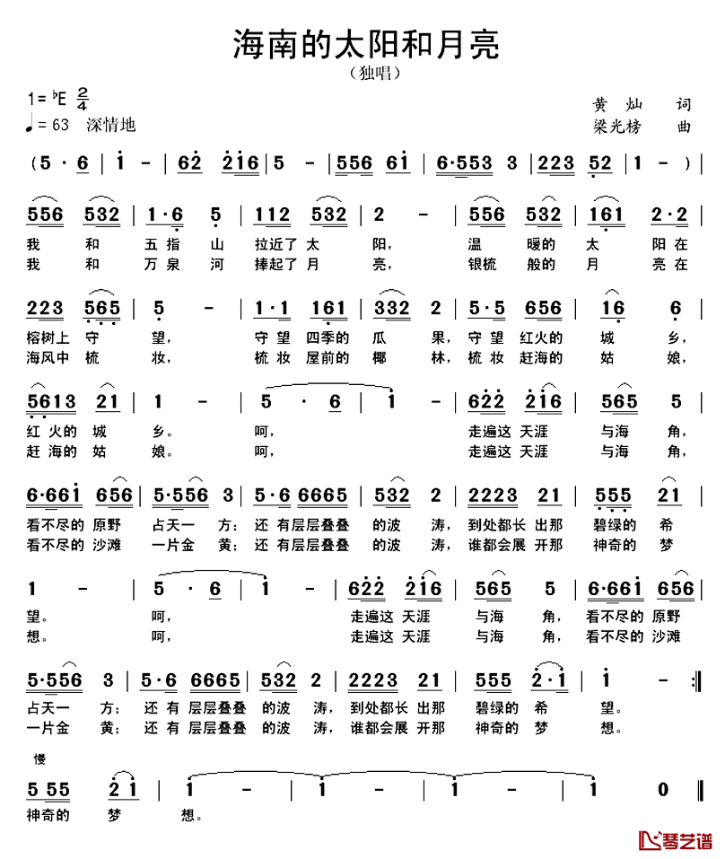 海南的太阳和月亮简谱_黄灿词/梁光榜曲张琼_