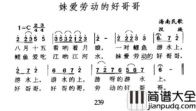 妹爱劳动的好哥哥简谱_海南民歌