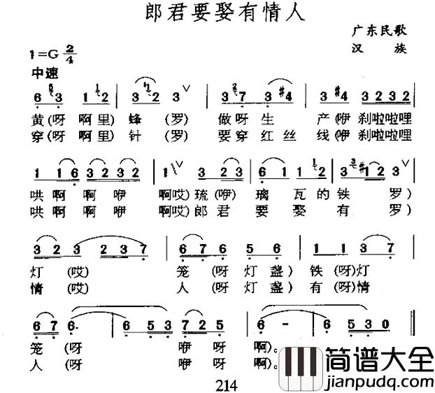 郎君要娶有情人简谱_广东民歌