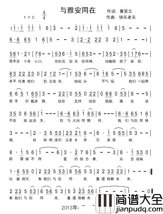 与雅安同在简谱_黄笑云黎君词/快乐老天曲快乐老天_