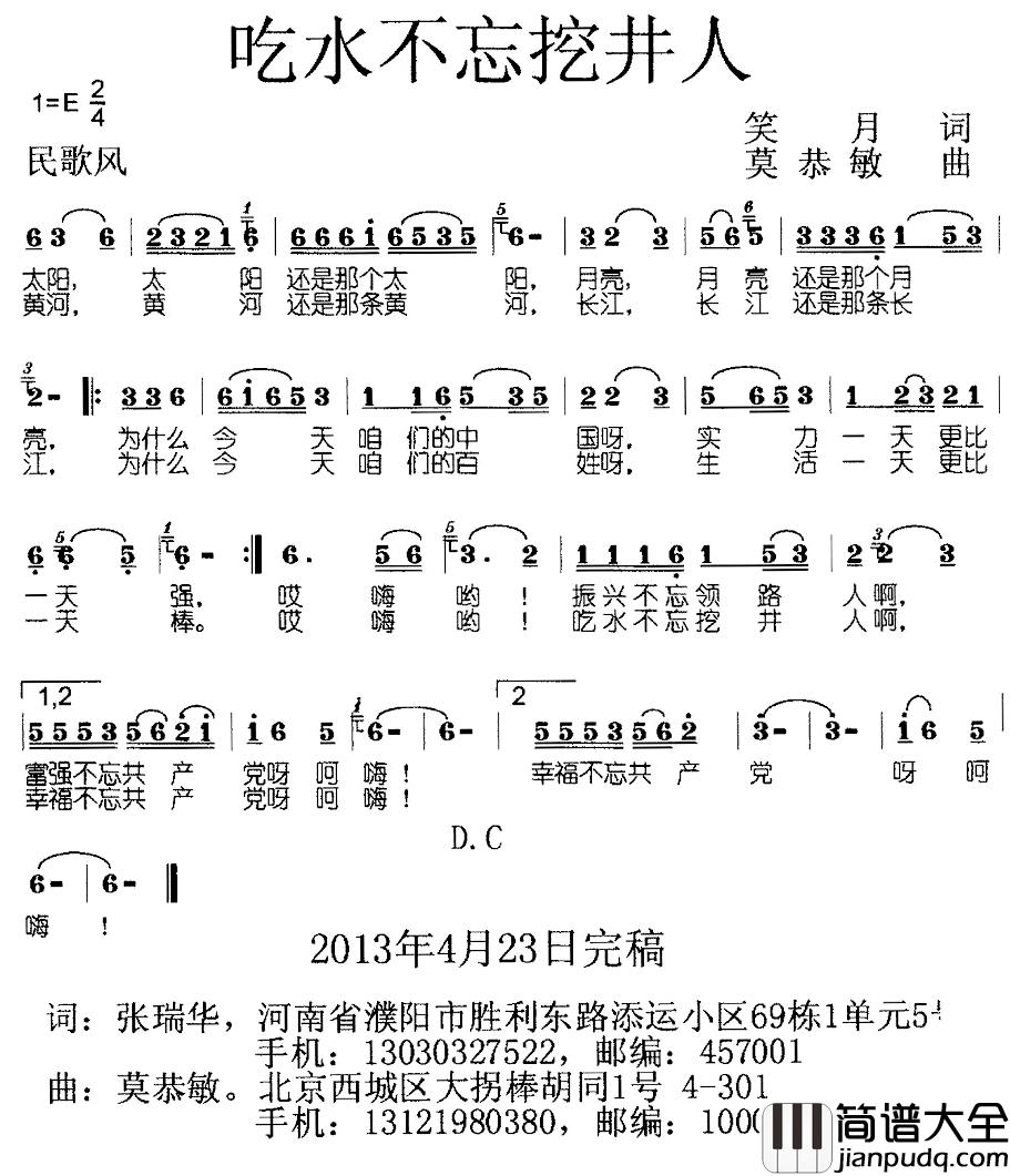 吃水不忘挖井人简谱_笑月词/莫恭敏曲