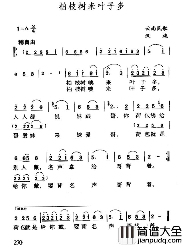 柏枝树来叶子多简谱_云南民歌