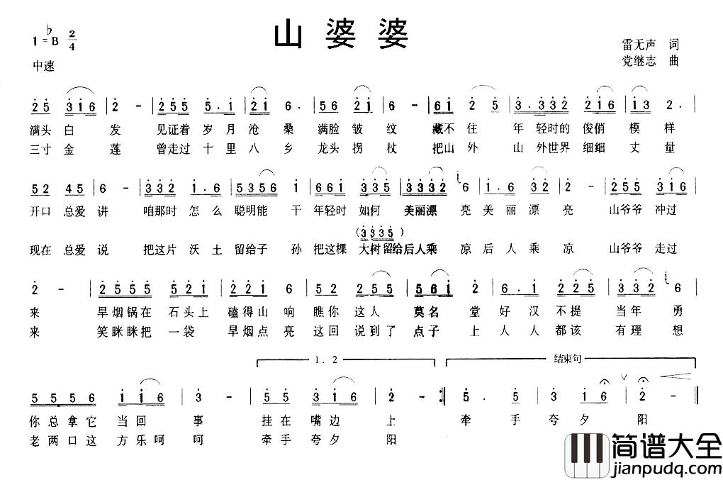 山婆婆简谱_雷无声词/党继志曲