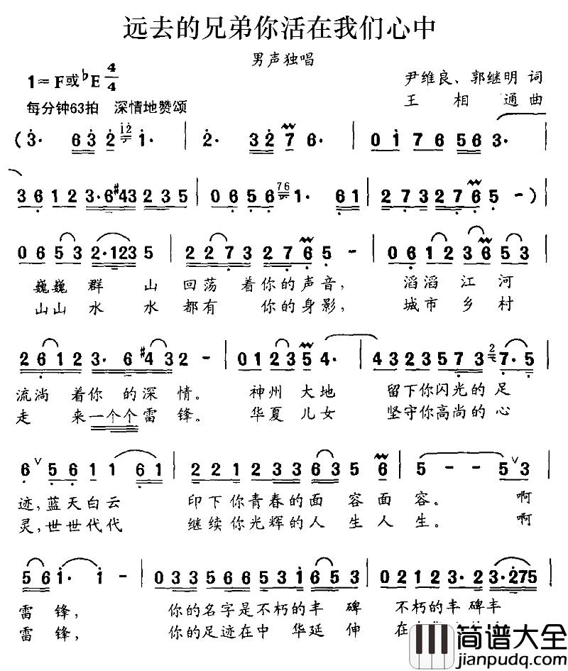 远去的兄弟你活在我们心中简谱_尹维良、郭继明词/王相通曲