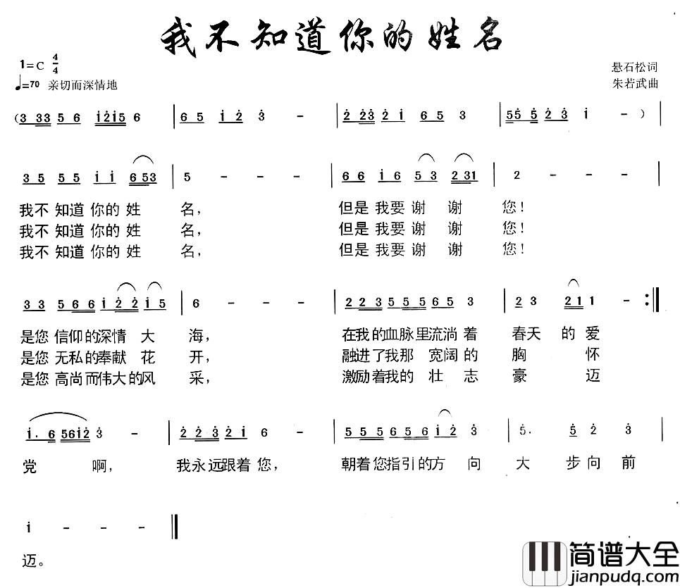 我不知道你的姓名简谱_悬石松词/朱若武曲